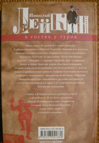 Фотография книги "Лейкин: В гостях у турок. Юмористическое описание путешествия супругов Н. и Г. Ивановых в Константинополь"