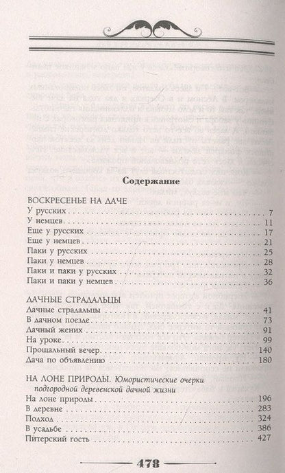 Фотография книги "Лейкин: Воскресенье на даче. Рассказы и картинки с натуры"