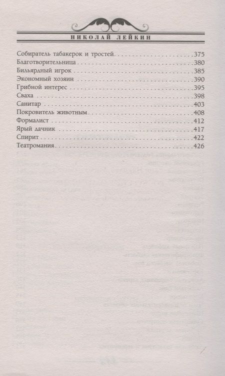 Фотография книги "Лейкин: Воскресные охотники. Юмористические рассказы"