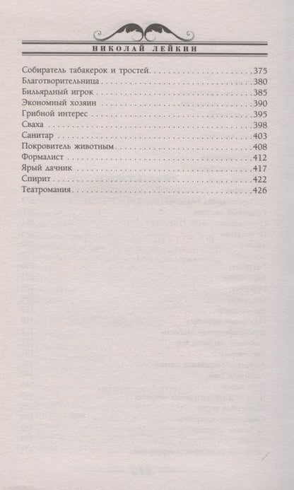 Фотография книги "Лейкин: Воскресные охотники. Юмористические рассказы"