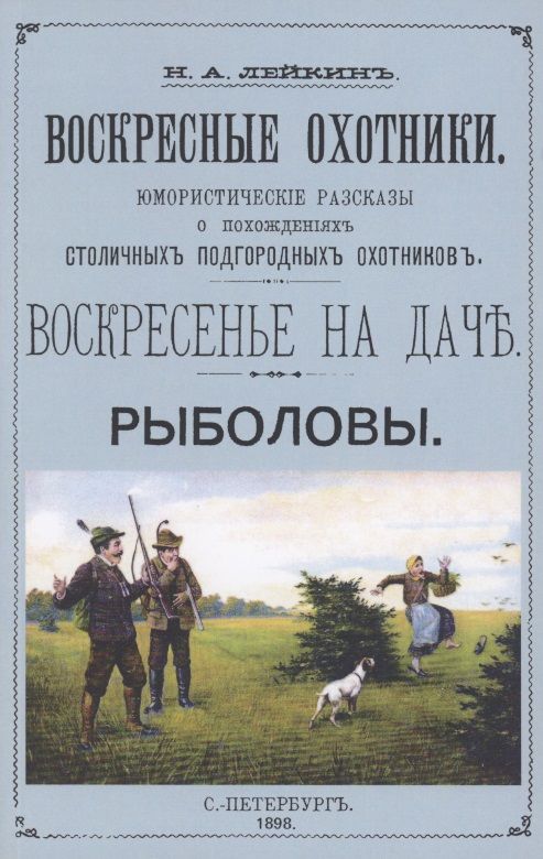 Обложка книги "Лейкин: Воскресные охотники (юмористические рассказы о охоте)"
