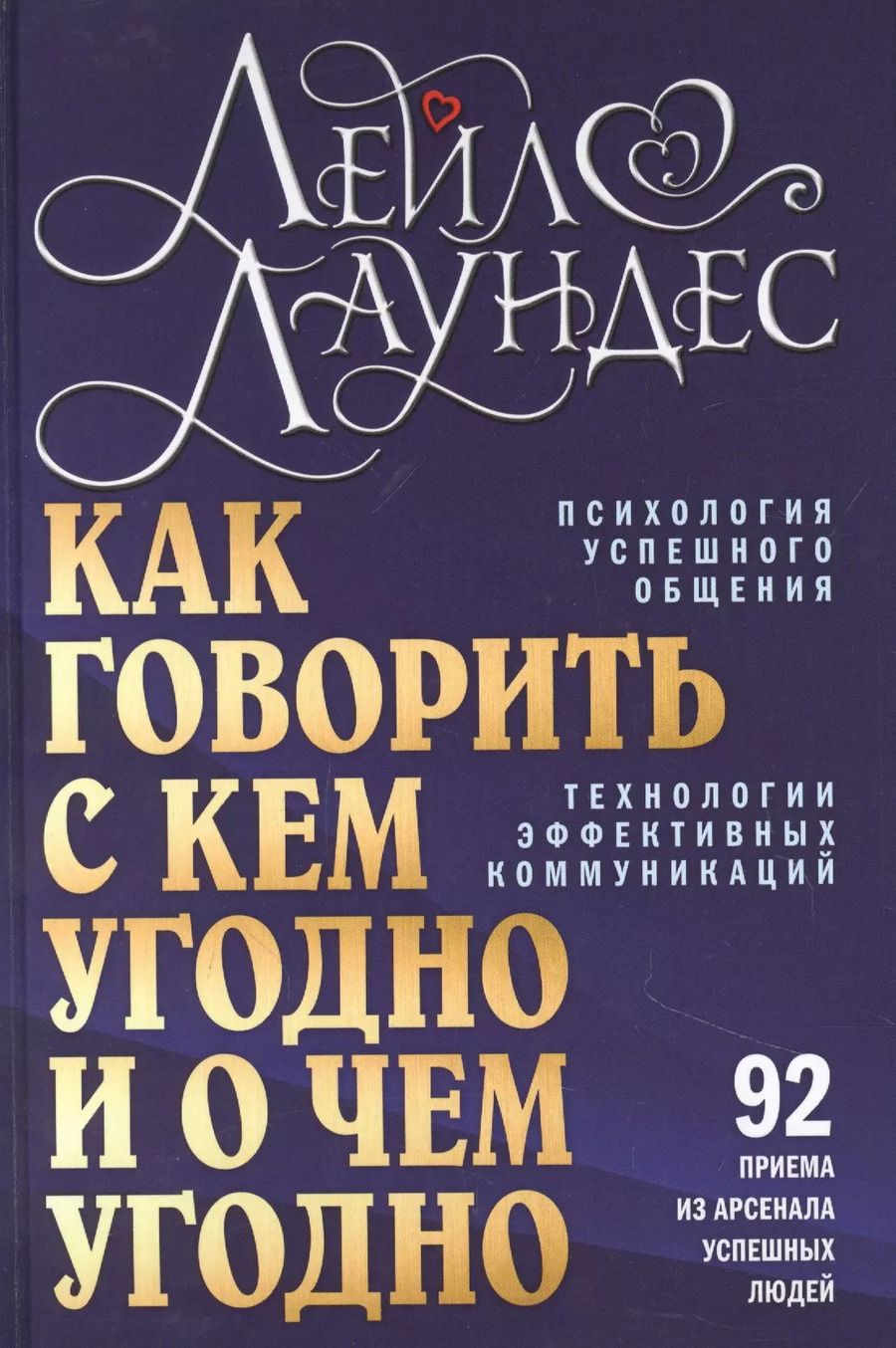 Обложка книги "Лейл Лаундес: Как говорить с кем угодно и о чем угодно. Психология успешного общения. Технологии эффективных коммуникаций"