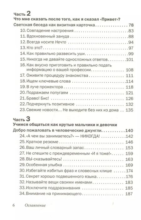 Фотография книги "Лейл Лаундес: Как говорить с кем угодно и о чем угодно. Психология успешного общения. Технологии эффективных коммуникаций"