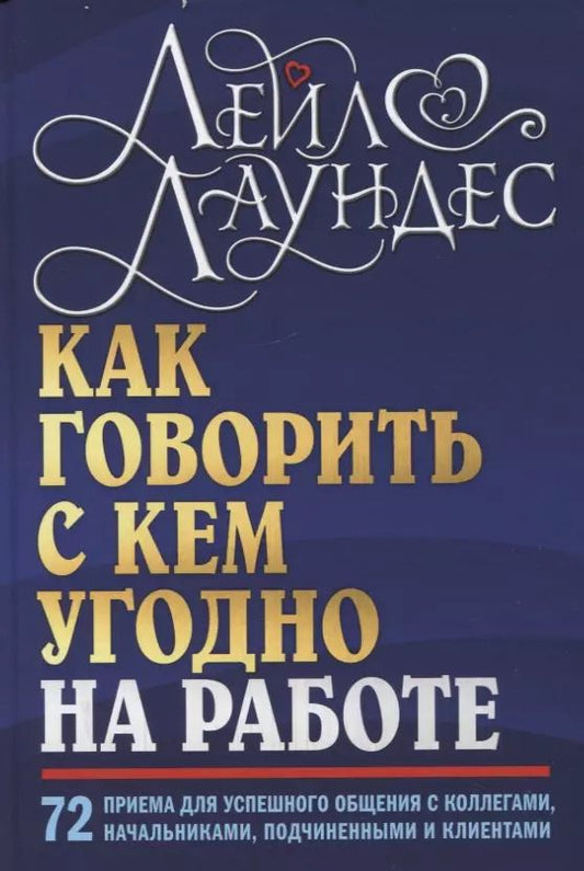 Обложка книги "Лейл Лаундес: Как говорить с кем угодно на работе. 72 приема для успешного общения с коллегами, начальниками, подчиненными и клиентами"