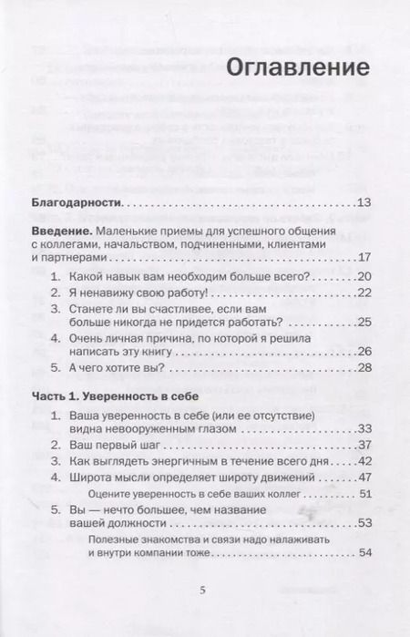 Фотография книги "Лейл Лаундес: Как говорить с кем угодно на работе. 72 приема для успешного общения с коллегами, начальниками, подчиненными и клиентами"