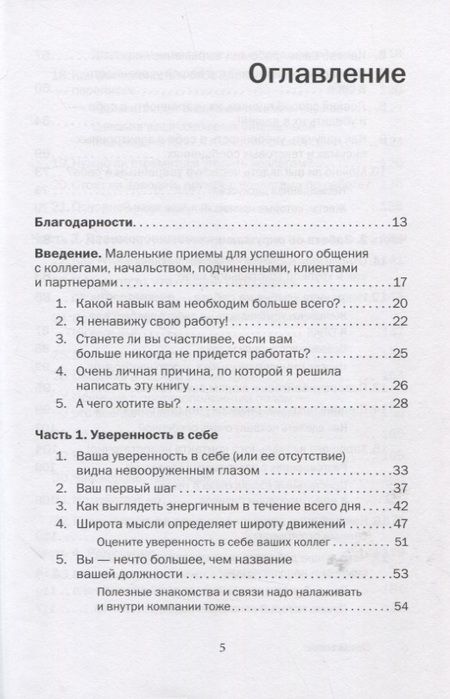 Фотография книги "Лейл Лаундес: Как говорить с кем угодно на работе. 72 приема для успешного общения с коллегами, начальниками, подчиненными и клиентами"