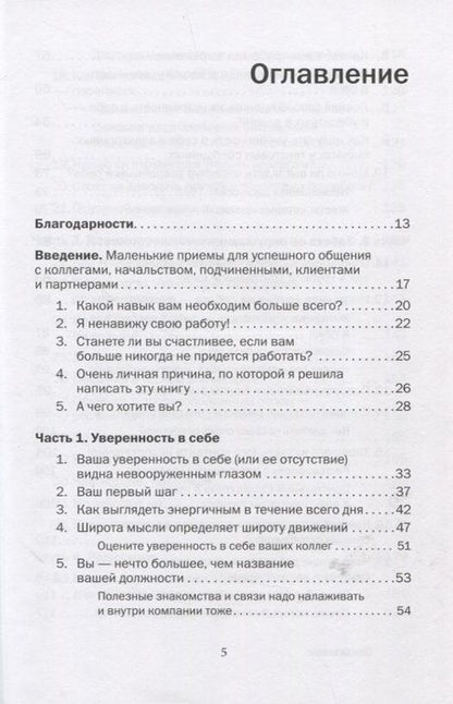 Фотография книги "Лейл Лаундес: Как говорить с кем угодно на работе. 72 приема для успешного общения с коллегами, начальниками, подчиненными и клиентами"