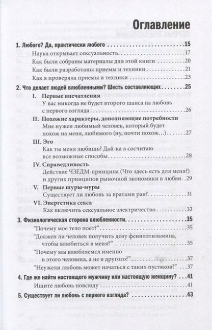 Фотография книги "Лейл Лаундес: Как влюбить в себя любого. Краткий теоретический курс и самое полное практическое руководство по психологии романтической любви"
