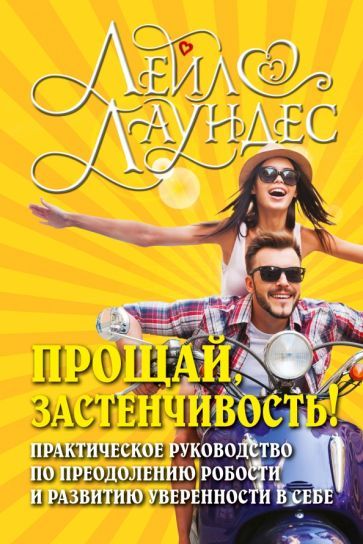 Обложка книги "Лейл Лаундес: Прощай, застенчивость! Практическое руководство по преодолению робости и развитию уверенности в себе"