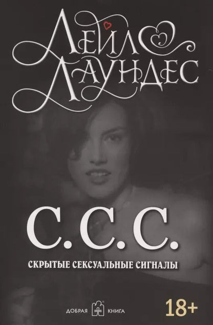 Обложка книги "Лейл Лаундес: С.С.С. Скрытые сексуальные сигналы"