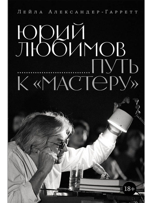 Обложка книги "Лейла Александер-Гарретт: Юрий Любимов: путь к «Мастеру»"