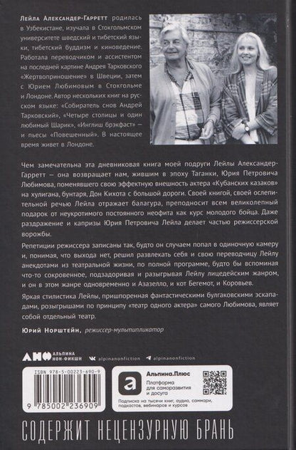 Фотография книги "Лейла Александер-Гарретт: Юрий Любимов: путь к «Мастеру»"