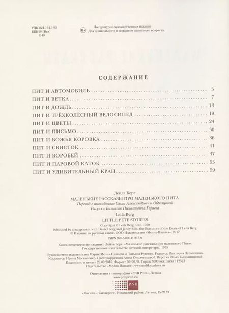 Фотография книги "Лейла Берг: Маленькие рассказы про маленького Пита"