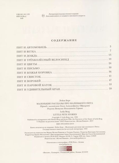 Фотография книги "Лейла Берг: Маленькие рассказы про маленького Пита"