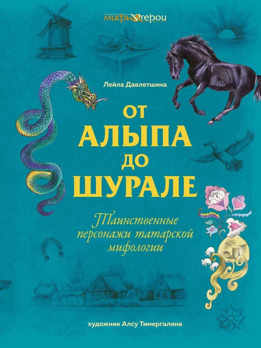 Обложка книги "Лейла Давлетшина: От Алыпа до Шурале. Таинственные персонажи татарской мифологии."
