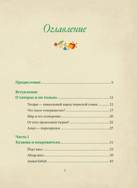 Фотография книги "Лейла Давлетшина: От Алыпа до Шурале. Таинственные персонажи татарской мифологии."