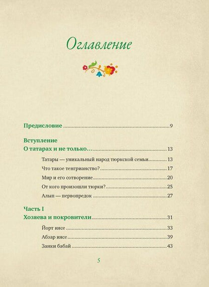 Фотография книги "Лейла Давлетшина: От Алыпа до Шурале. Таинственные персонажи татарской мифологии."