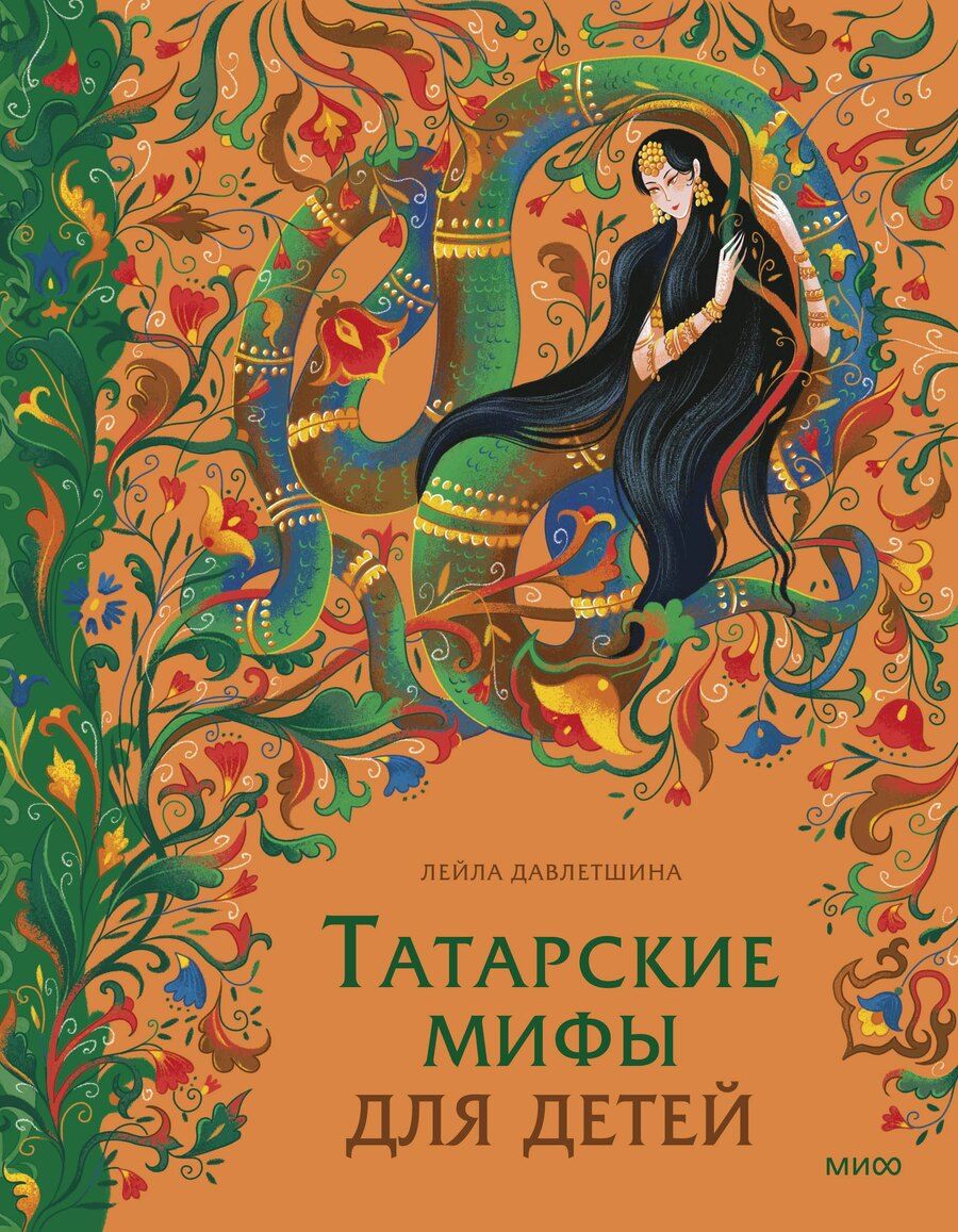 Обложка книги "Лейла Давлетшина: Татарские мифы для детей"