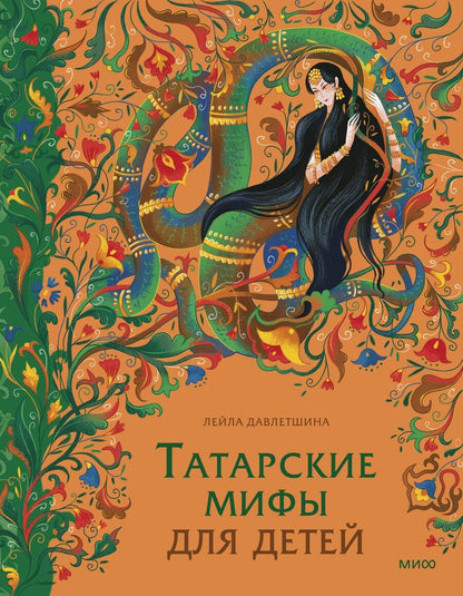 Обложка книги "Лейла Давлетшина: Татарские мифы для детей"