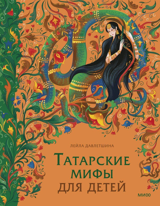 Обложка книги "Лейла Давлетшина: Татарские мифы для детей"