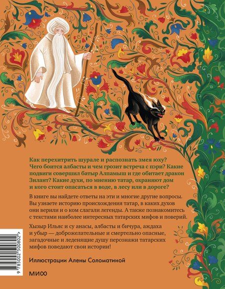 Фотография книги "Лейла Давлетшина: Татарские мифы для детей"