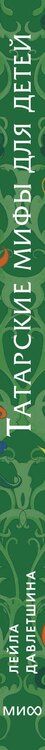 Фотография книги "Лейла Давлетшина: Татарские мифы для детей"
