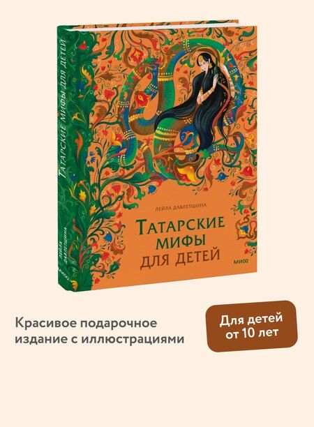 Фотография книги "Лейла Давлетшина: Татарские мифы для детей"