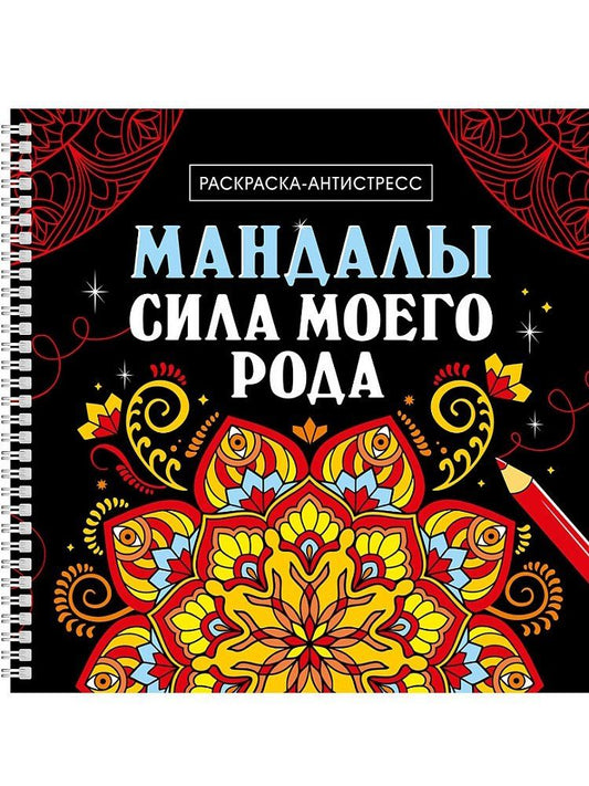 Обложка книги "Лэйла Джунусбаева: Мандалы. Раскраска-антистресс. Сила моего рода"