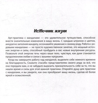 Фотография книги "Лэйла Джунусбаева: Мандалы. Раскраска-антистресс. Сила моего рода"
