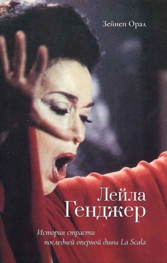 Обложка книги "Лейла Генджер. История страсти последней оперной дивы La Scala"