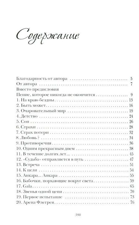 Фотография книги "Лейла Генджер. История страсти последней оперной дивы La Scala"