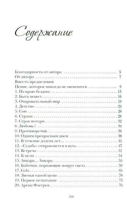 Фотография книги "Лейла Генджер. История страсти последней оперной дивы La Scala"