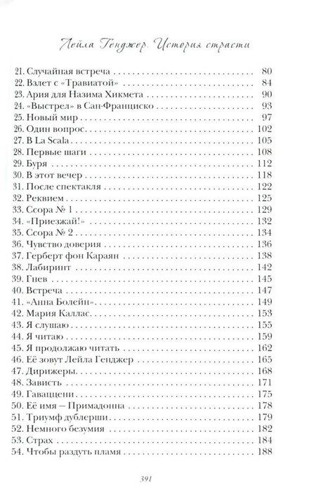 Фотография книги "Лейла Генджер. История страсти последней оперной дивы La Scala"
