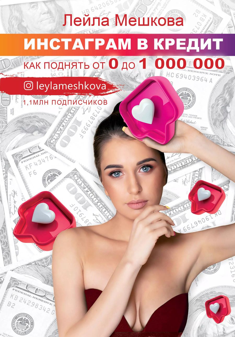 Обложка книги "Лейла Мешкова: Инстаграм в кредит: как поднять от 0 до 1 000 000"