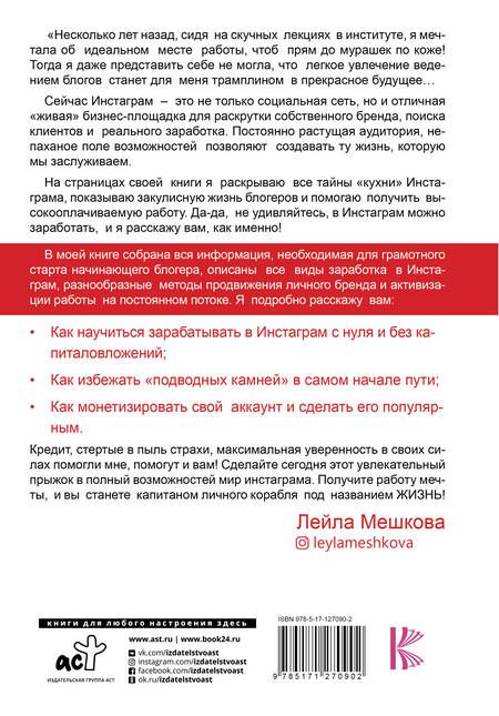 Фотография книги "Лейла Мешкова: Инстаграм в кредит: как поднять от 0 до 1 000 000"