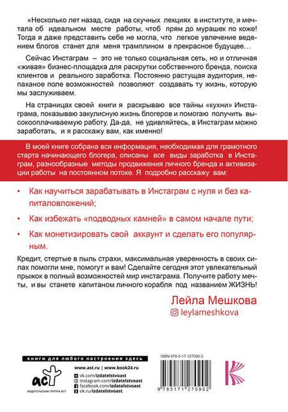 Фотография книги "Лейла Мешкова: Инстаграм в кредит: как поднять от 0 до 1 000 000"