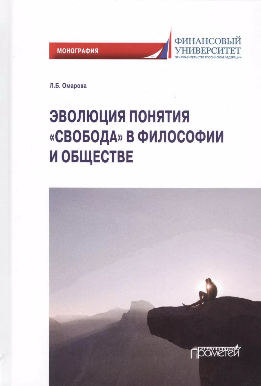 Обложка книги "Лейла Омарова: Эволюция понятия "свобода" в философии и обществе. Монография"