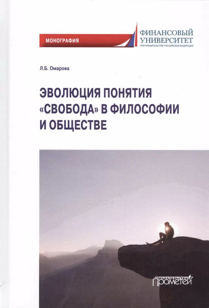 Обложка книги "Лейла Омарова: Эволюция понятия "свобода" в философии и обществе. Монография"