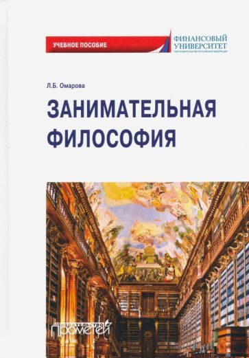 Обложка книги "Лейла Омарова: Занимательная философия: учебное пособие"