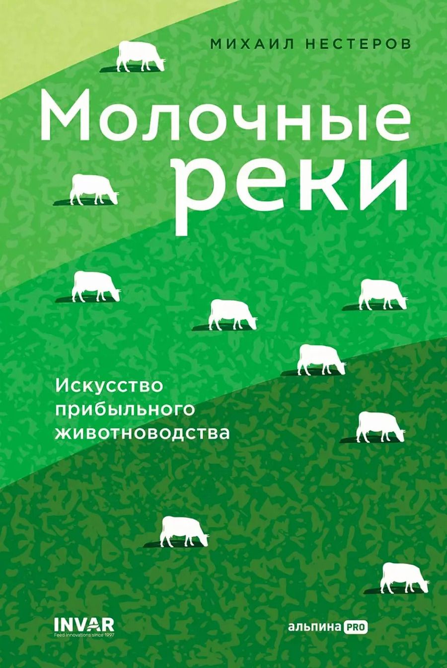 Обложка книги "Лейла Сазонтова: Молочные реки. Искусство прибыльного животноводства"