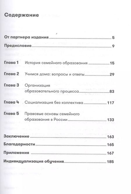 Фотография книги "Лейла Сазонтова: Жизнь без школы: Как организовать семейное обучение для вашего ребенка"