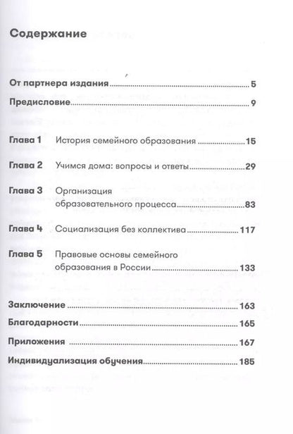 Фотография книги "Лейла Сазонтова: Жизнь без школы: Как организовать семейное обучение для вашего ребенка"