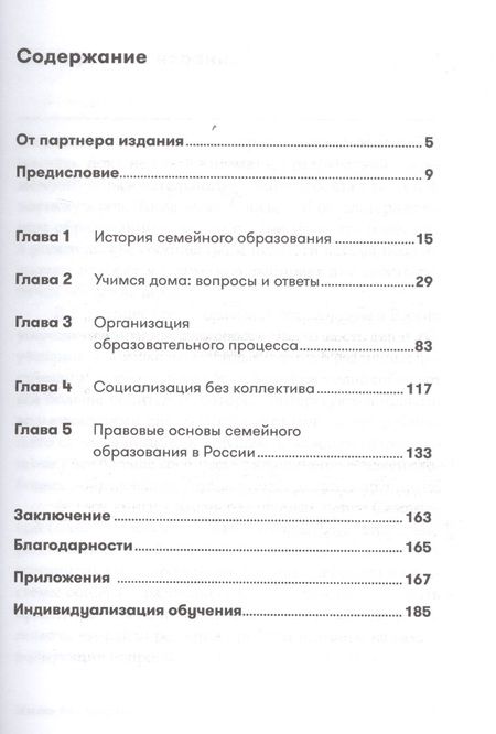 Фотография книги "Лейла Сазонтова: Жизнь без школы: Как организовать семейное обучение для вашего ребенка"