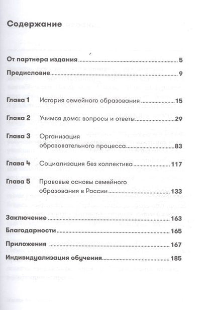 Фотография книги "Лейла Сазонтова: Жизнь без школы: Как организовать семейное обучение для вашего ребенка"