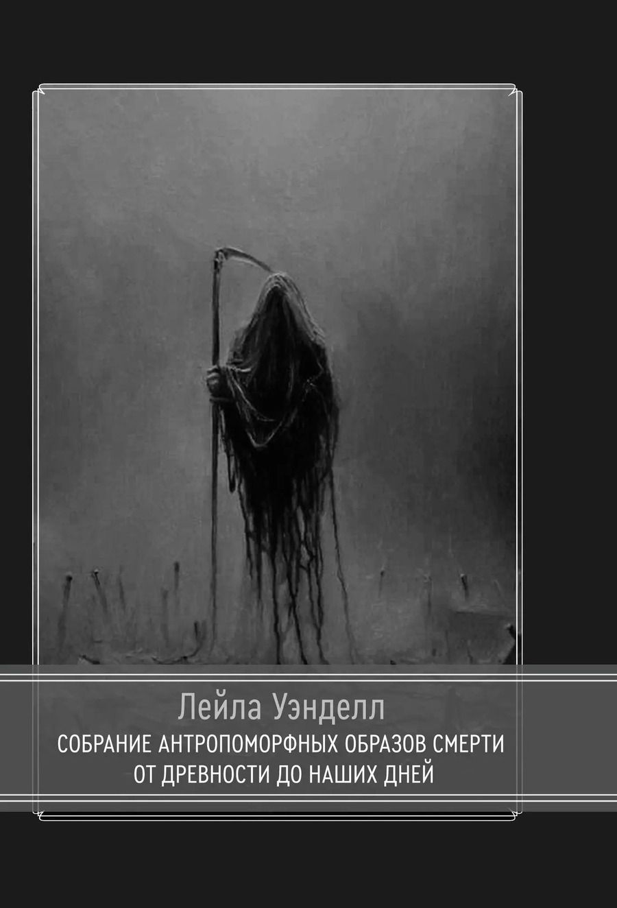 Обложка книги "Лейла Уэнделл: Собрание антропоморфных образов смерти от древности до наших дней"