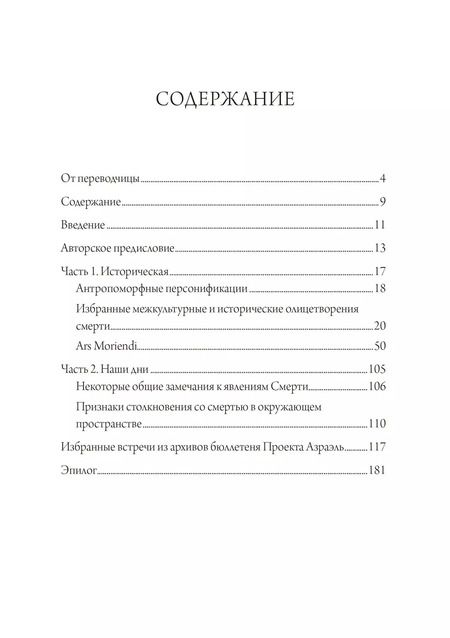 Фотография книги "Лейла Уэнделл: Собрание антропоморфных образов смерти от древности до наших дней"