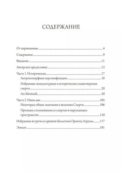 Фотография книги "Лейла Уэнделл: Собрание антропоморфных образов смерти от древности до наших дней"