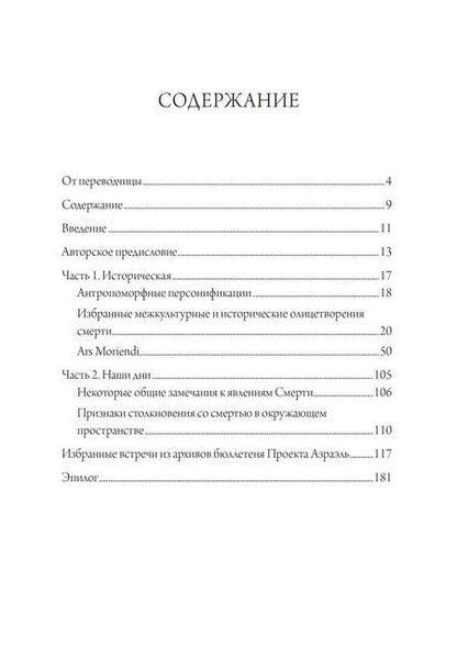 Фотография книги "Лейла Уэнделл: Собрание антропоморфных образов смерти от древности до наших дней"