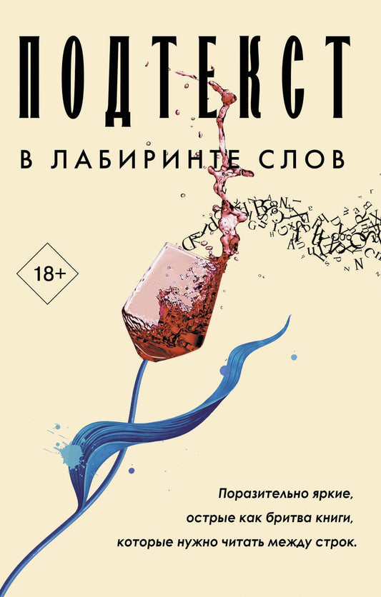 Обложка книги "Лейлани, Уильямз, Ян: Подтекст. В лабиринте слов (комплект из 3-х книг)"