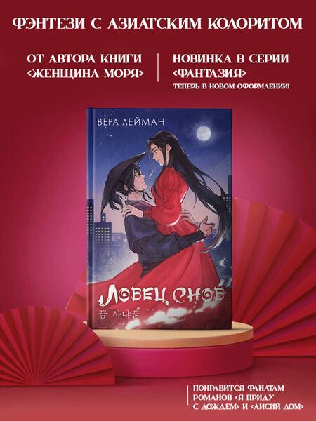 Фотография книги "Лейман: Ловец снов"